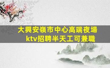 周口夜總會招聘