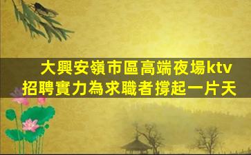 固原夜總會招聘