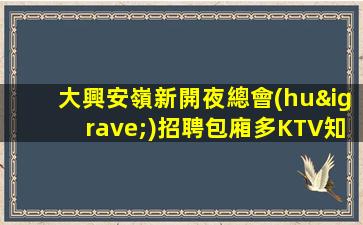 衡陽夜總會(huì)招聘