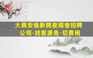 邯鄲夜總會招聘