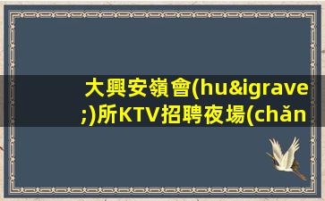 三沙KTV招聘