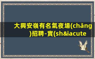 呼和浩特夜場(chǎng)招聘