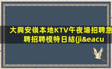 宜春KTV招聘