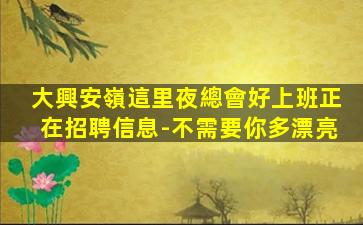 七臺河夜總會招聘