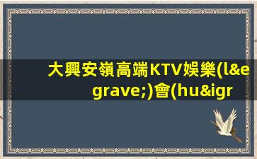 巴中夜總會(huì)招聘