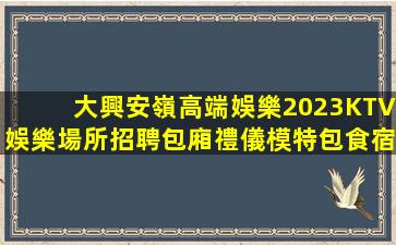 雙鴨山夜場招聘