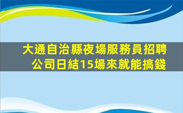 南平KTV招聘