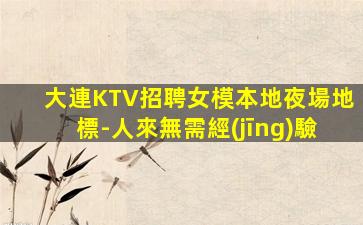 日照KTV招聘
