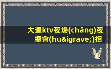安康夜總會(huì)招聘