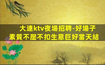 安陽夜場招聘