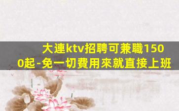 石家莊KTV招聘