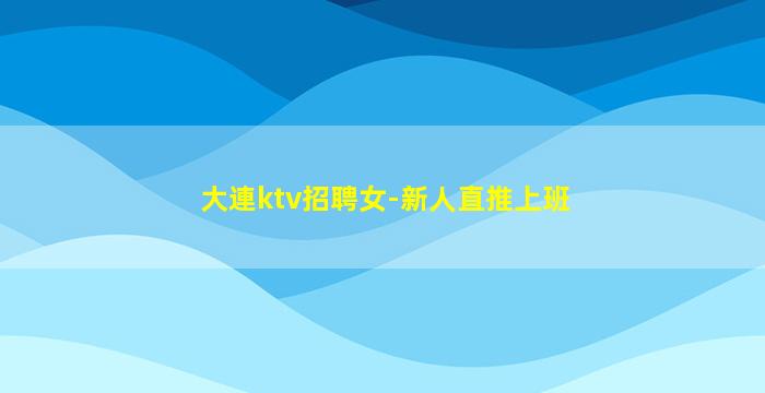 攀枝花KTV招聘