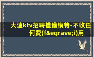 七臺(tái)河夜總會(huì)招聘