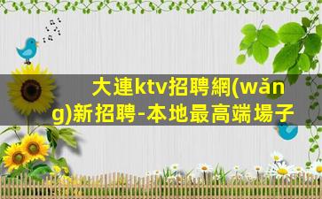 烏海KTV招聘