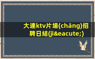 鄂爾多斯KTV招聘
