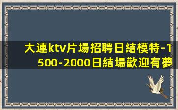 儋州夜場招聘