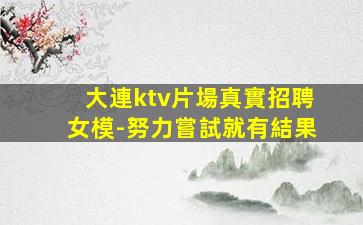 濱州KTV招聘