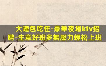 日喀則KTV招聘