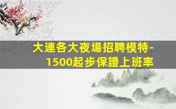 樂山KTV招聘