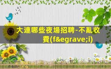 荊州夜總會(huì)招聘