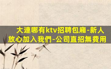 隴南KTV招聘