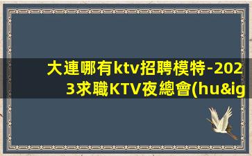 東營KTV招聘