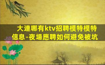 濱州KTV招聘