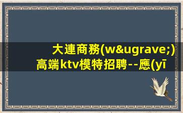 丹東夜場招聘