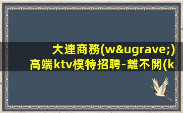 烏蘭察布夜場(chǎng)招聘