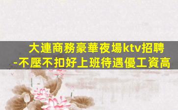烏魯木齊KTV招聘