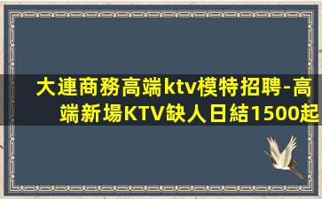 海東夜總會招聘