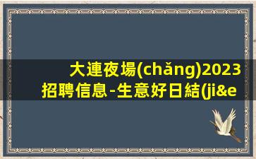 安陽(yáng)夜場(chǎng)招聘