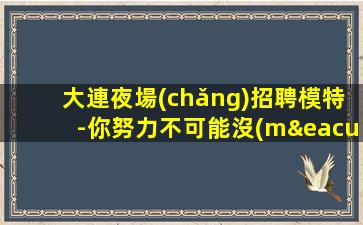 漯河KTV招聘