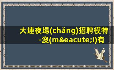 衡水KTV招聘