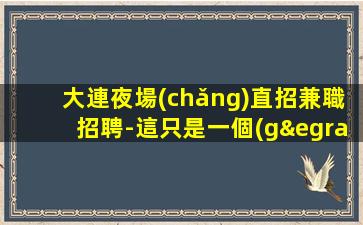 營(yíng)口KTV招聘