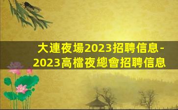 慶陽夜總會招聘