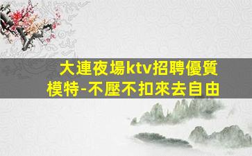 泰安夜總會招聘
