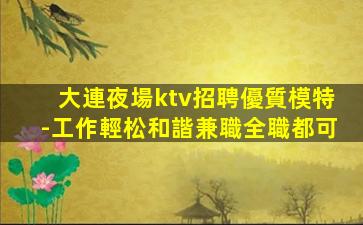 云南夜總會招聘