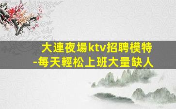 武漢KTV招聘