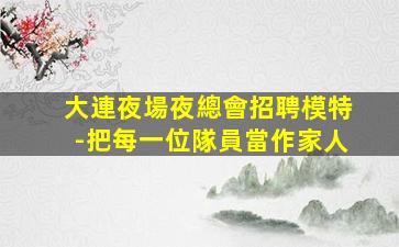 金華夜場招聘