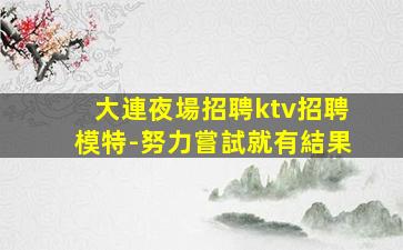 北海夜場招聘