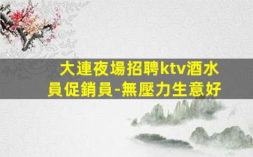 宜春KTV招聘