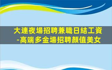 六盤水夜場招聘