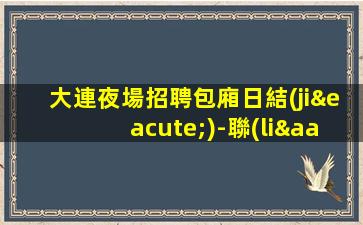 信陽酒吧招聘