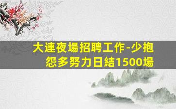 丹東KTV招聘