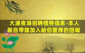 貴港夜場招聘