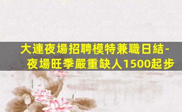 鶴壁KTV招聘