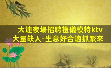 眉山夜總會(huì)招聘