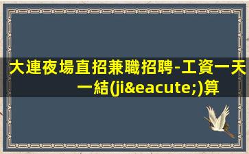 宜賓夜場招聘