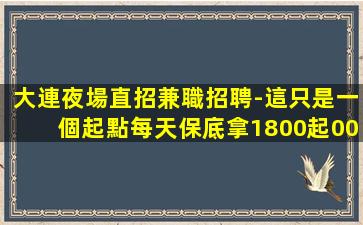 儋州酒吧招聘